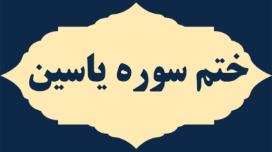 ختم-یس