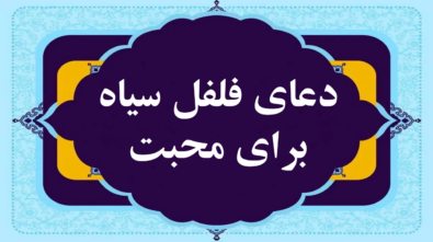 دعای-فلفل-سیاه
