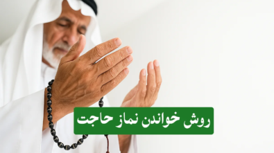 نماز-حاجت-1