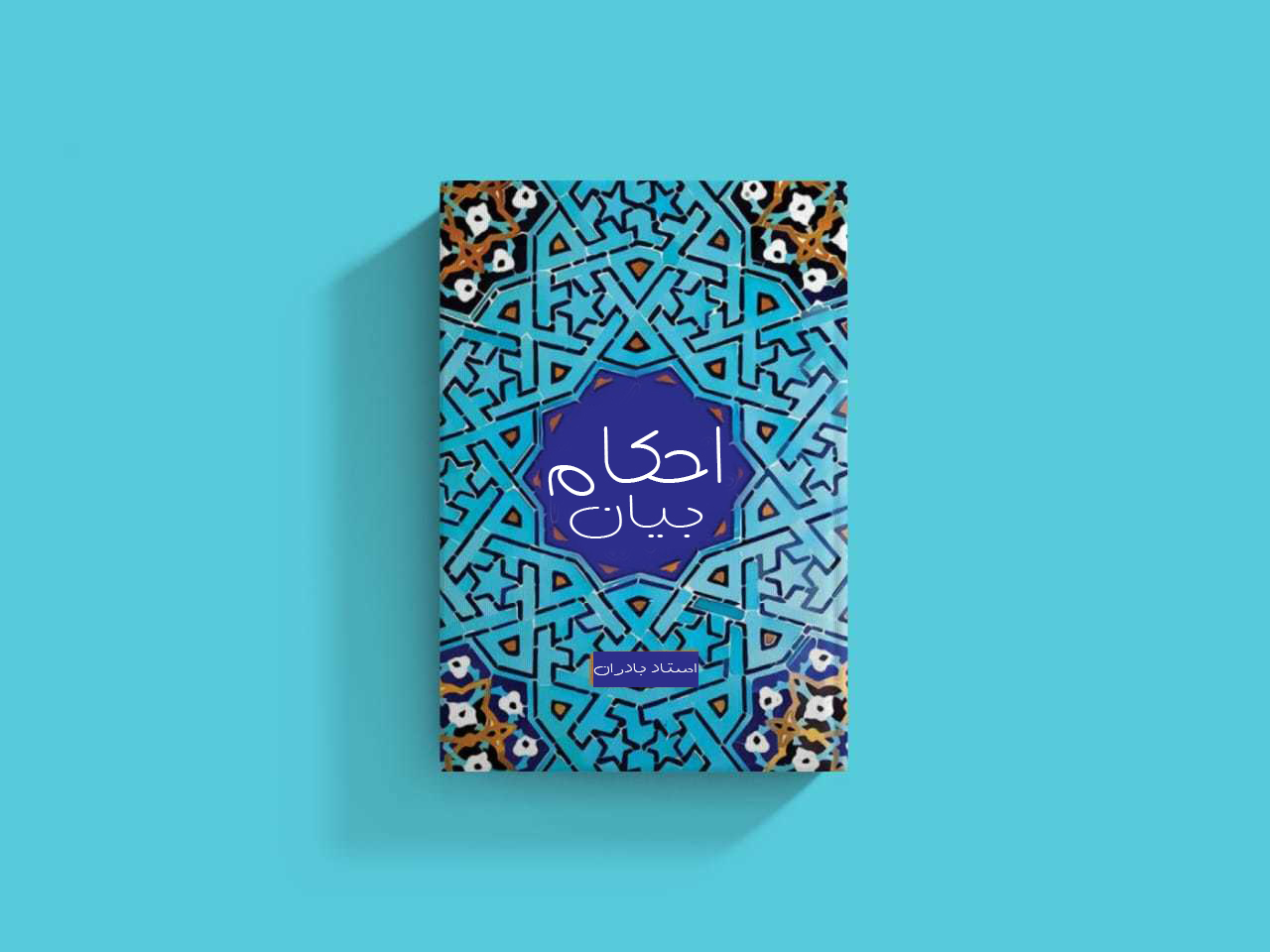 بیان+احکام