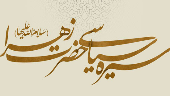 TasvirShakhes-Kashani-13951209-SireSiyasiHazrateZahraS-ThaqalainSite