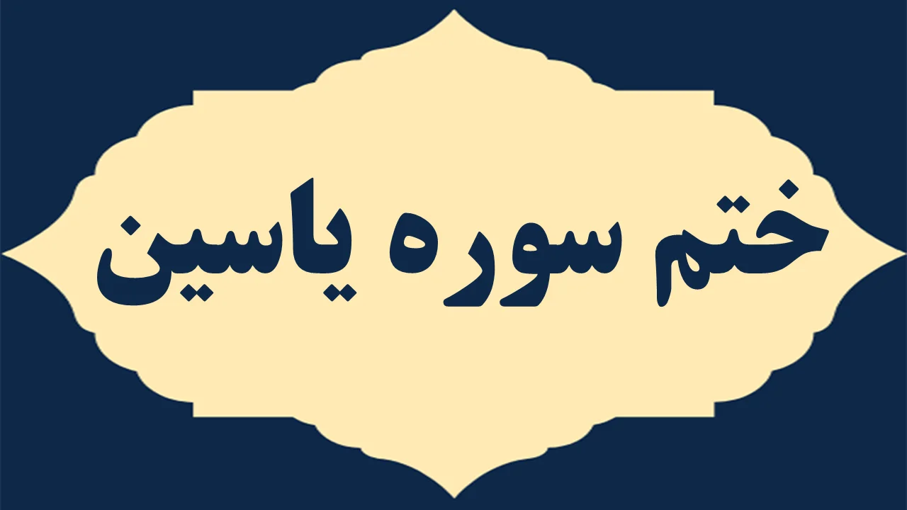 ختم-یس