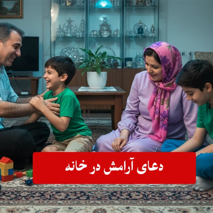 دعای-ارامش-در-خانه