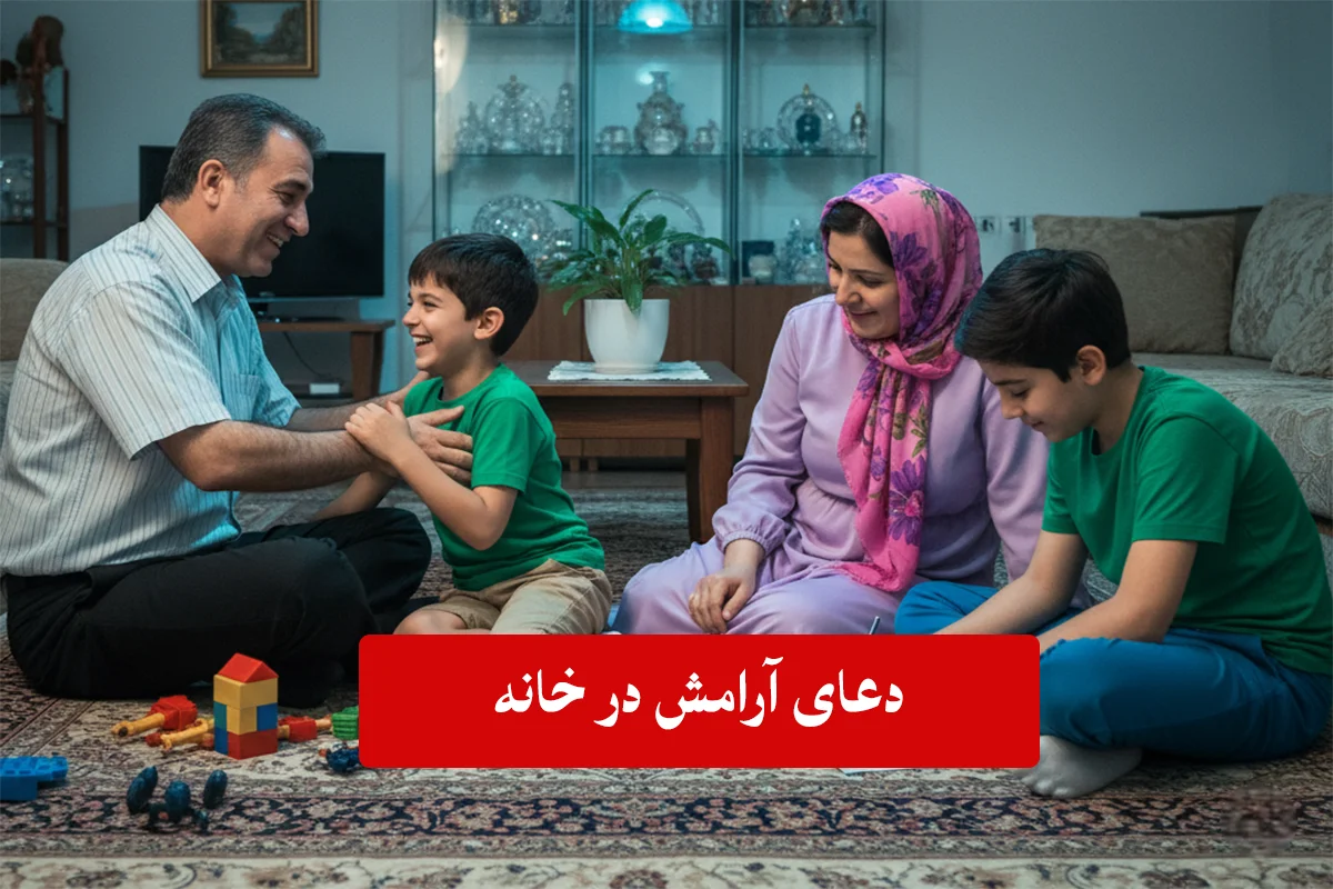 دعای-ارامش-در-خانه