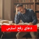 دعای-رفع-استرس-1
