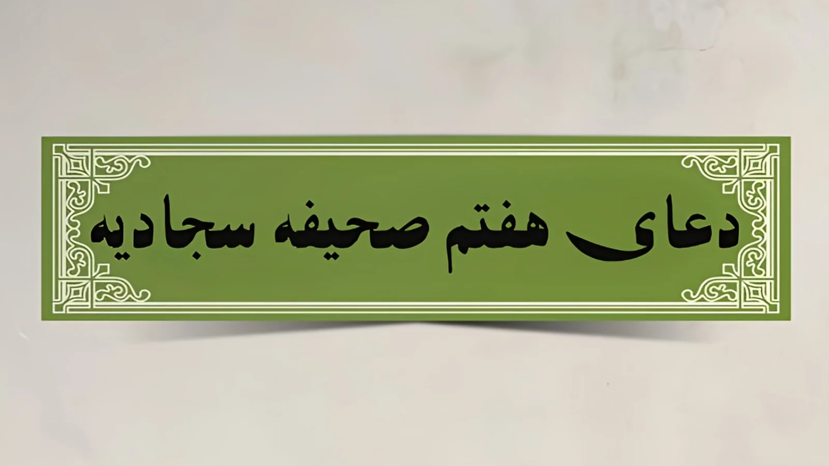 دعای-صحیفه-سجادیه-1