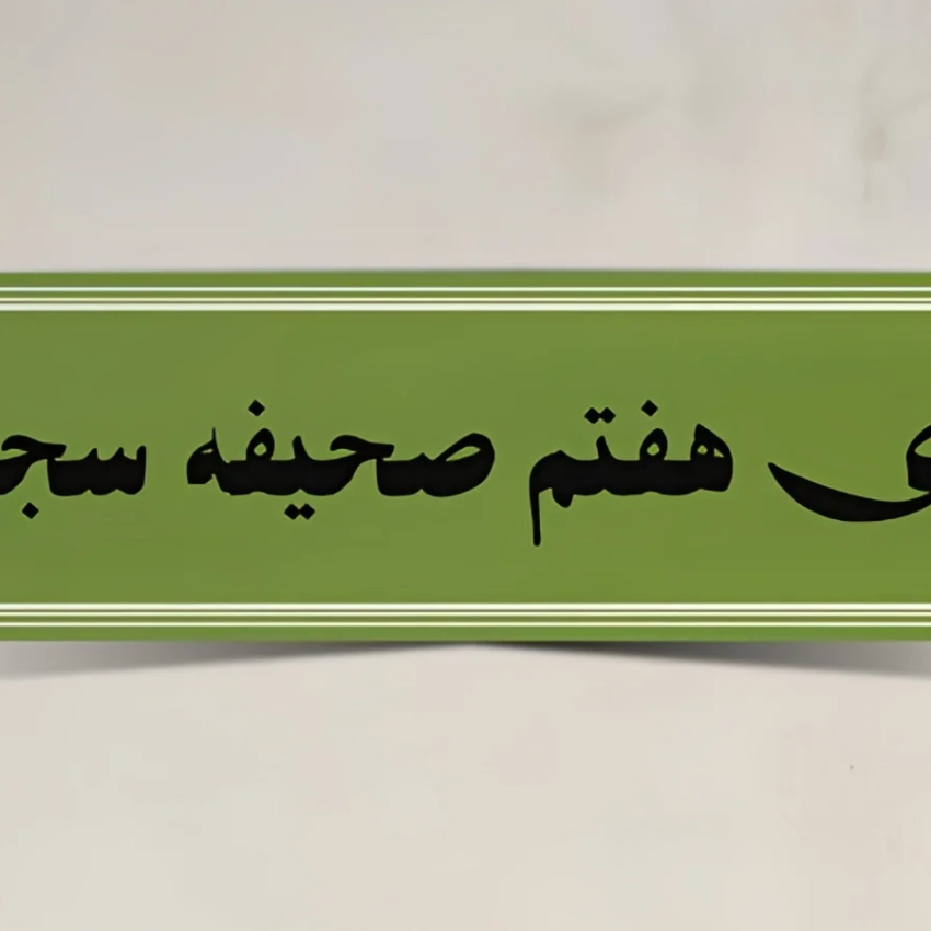 دعای-صحیفه-سجادیه-1