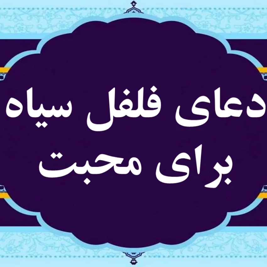 دعای-فلفل-سیاه
