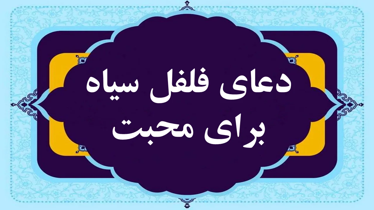 دعای-فلفل-سیاه