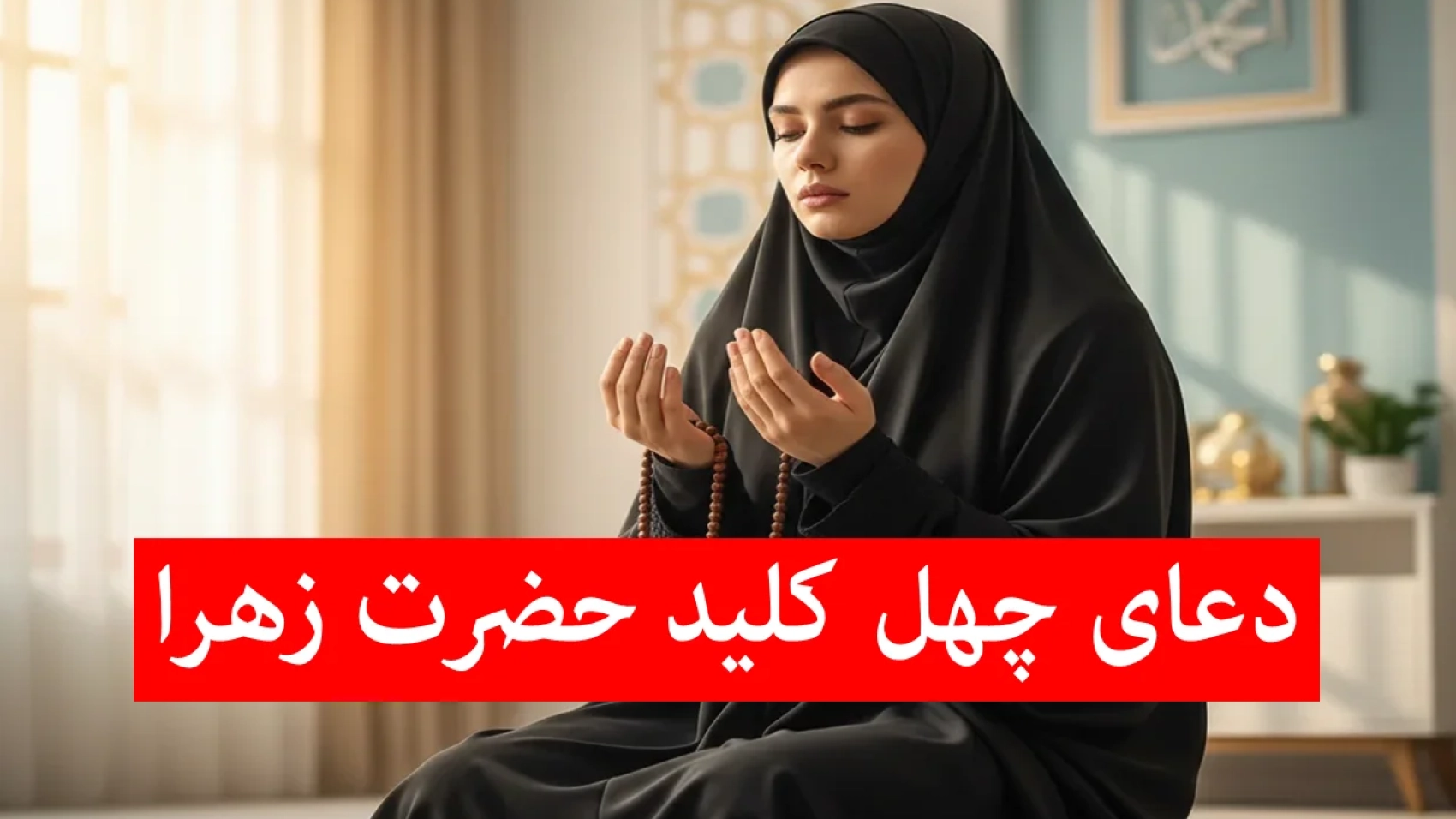 دعای-چهل-کلید-حضرت-زهرا