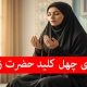 دعای-چهل-کلید-حضرت-زهرا