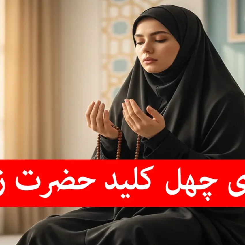 دعای-چهل-کلید-حضرت-زهرا