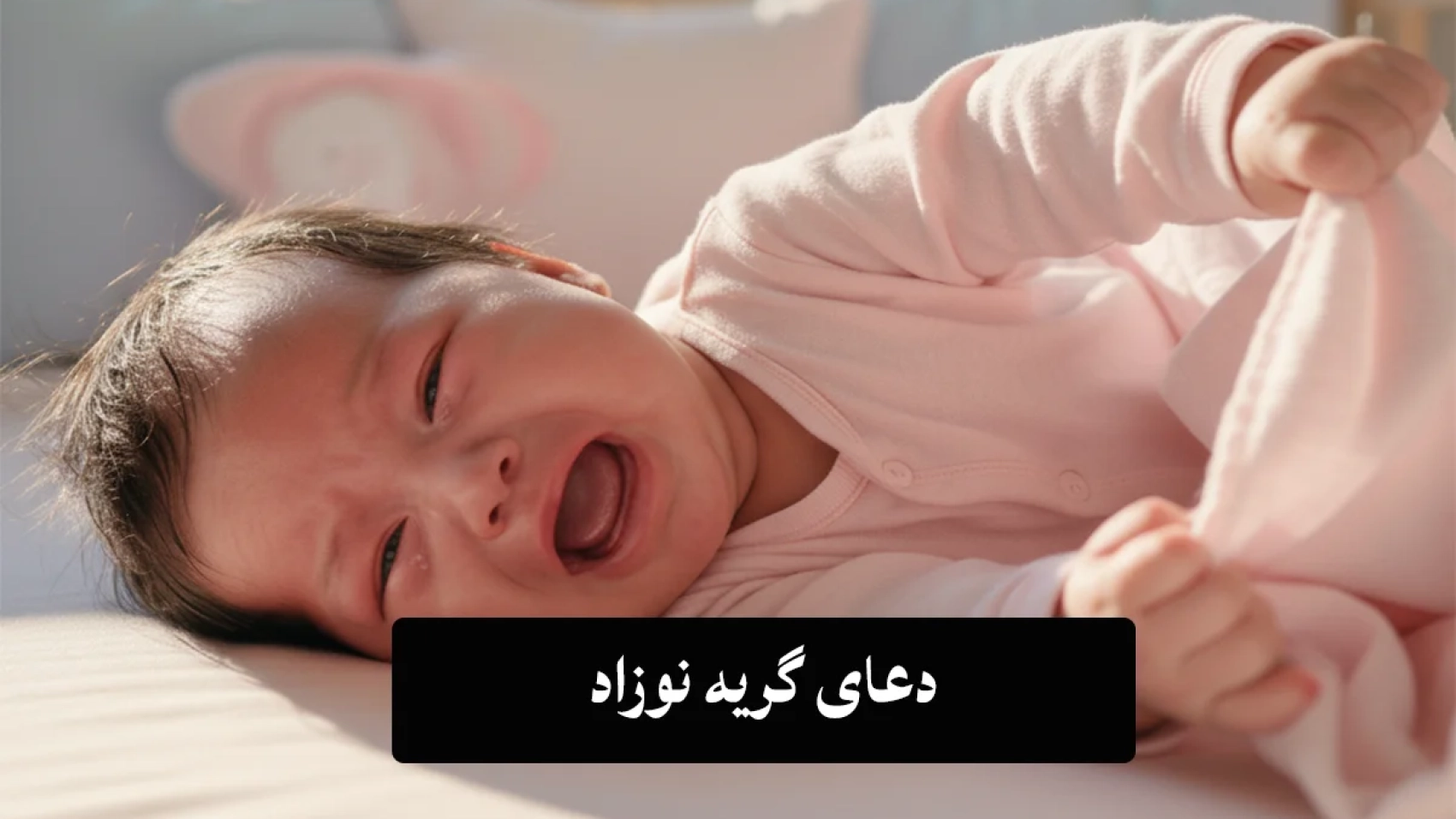 دعای-گریه-نوزاد