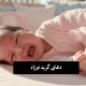 دعای-گریه-نوزاد