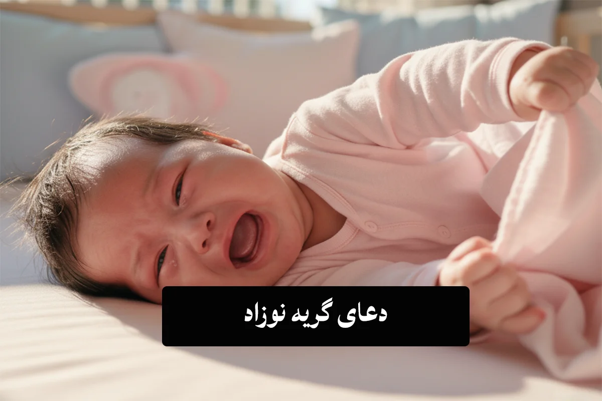 دعای-گریه-نوزاد