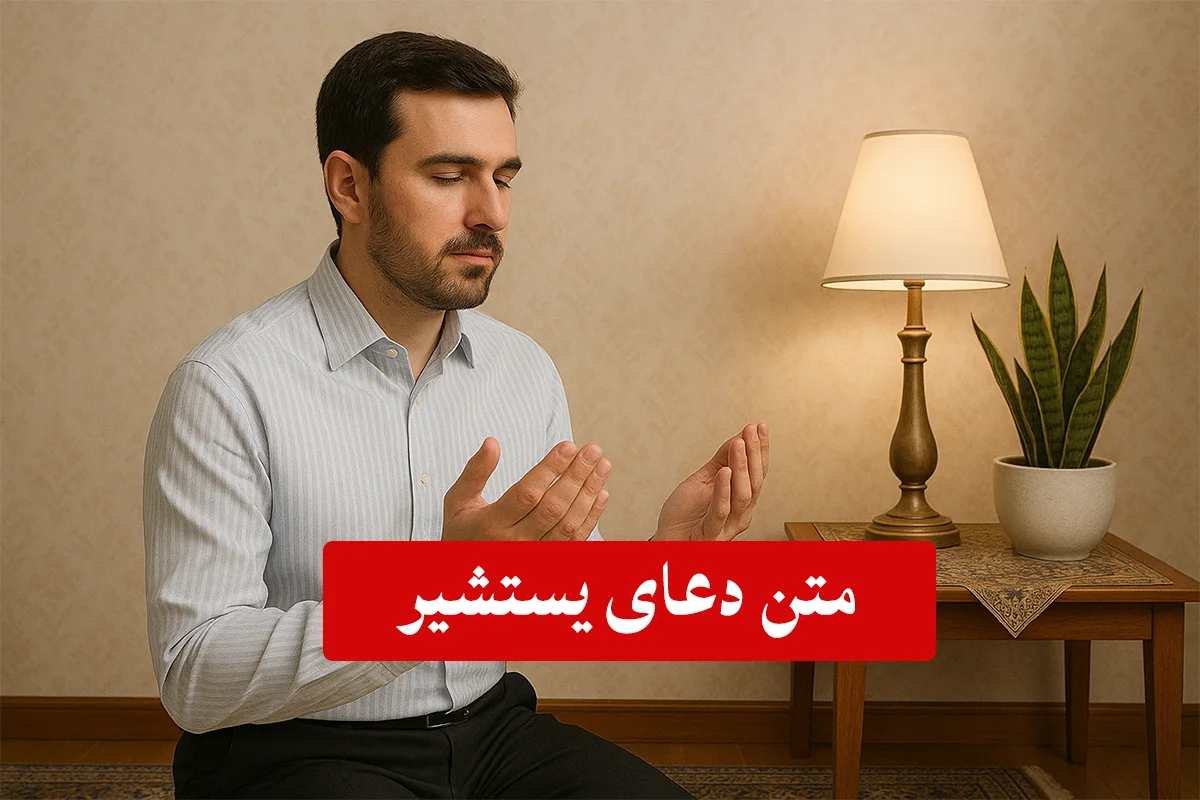 دعای-یستشیر