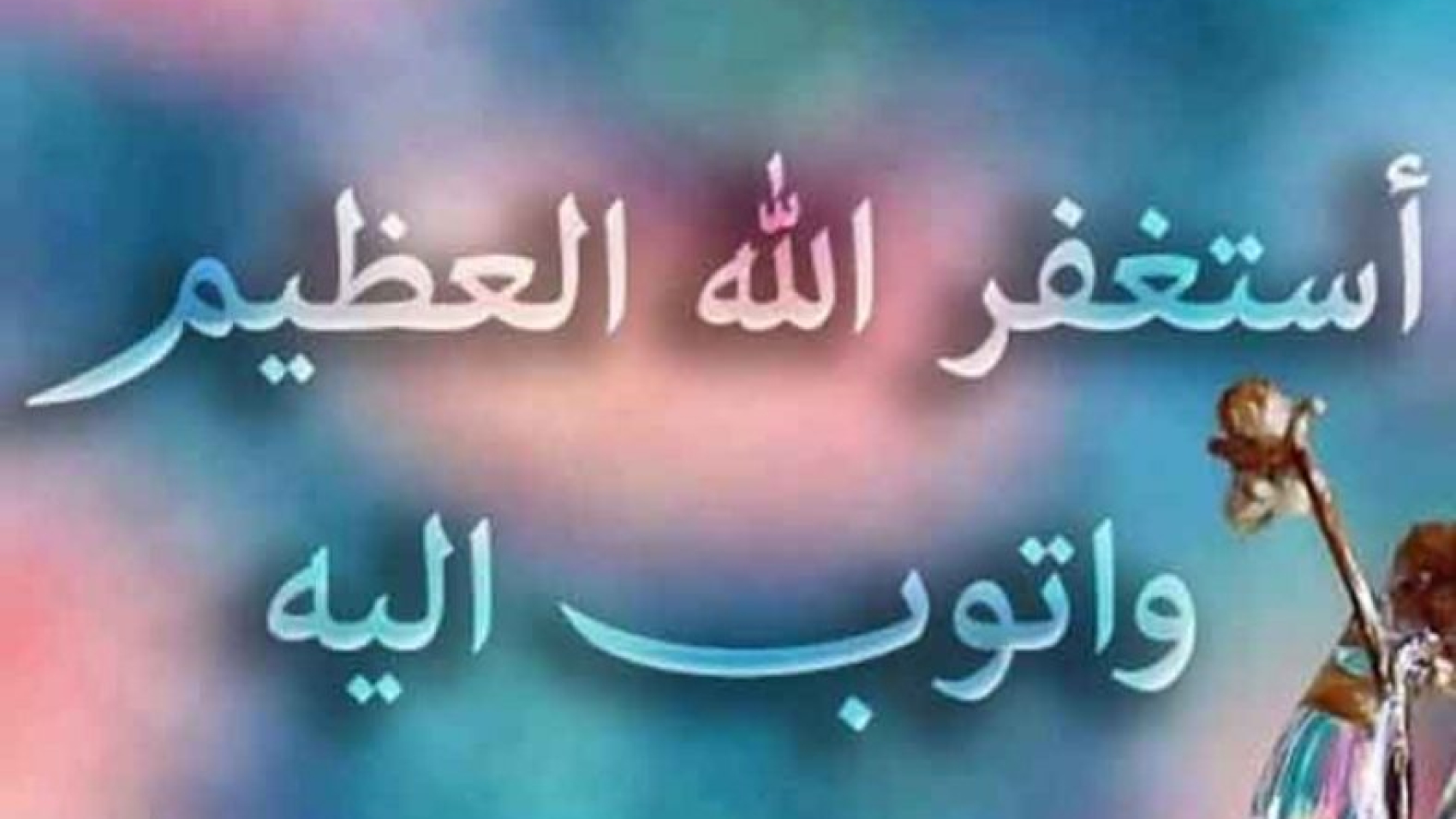 ذکر-استغفرالله-788x506