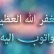 ذکر-استغفرالله-788x506