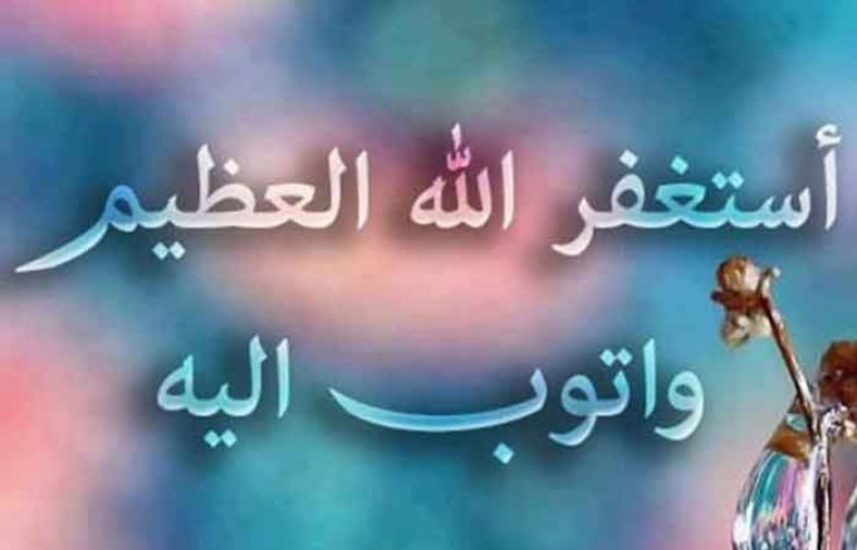 ذکر-استغفرالله-788x506