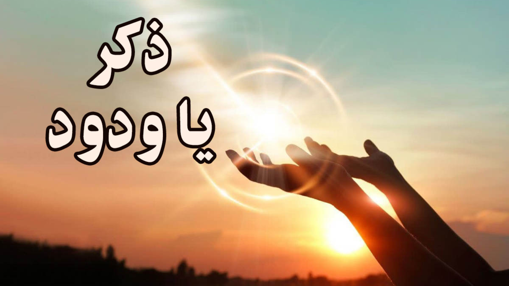 ذکر-یا-ودود-5-copy