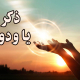 ذکر-یا-ودود-5-copy