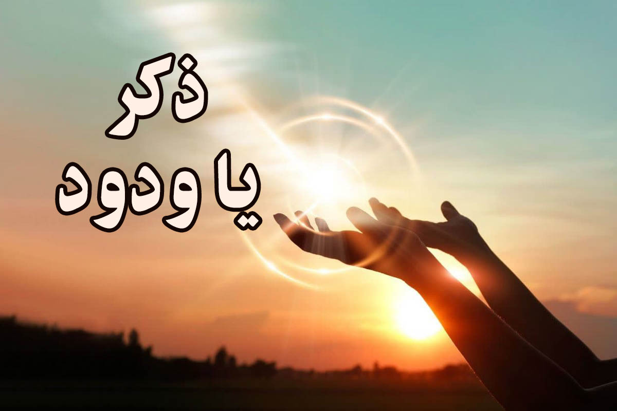 ذکر-یا-ودود-5-copy