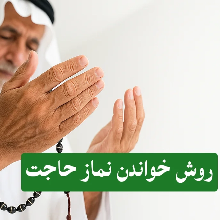 نماز-حاجت-1