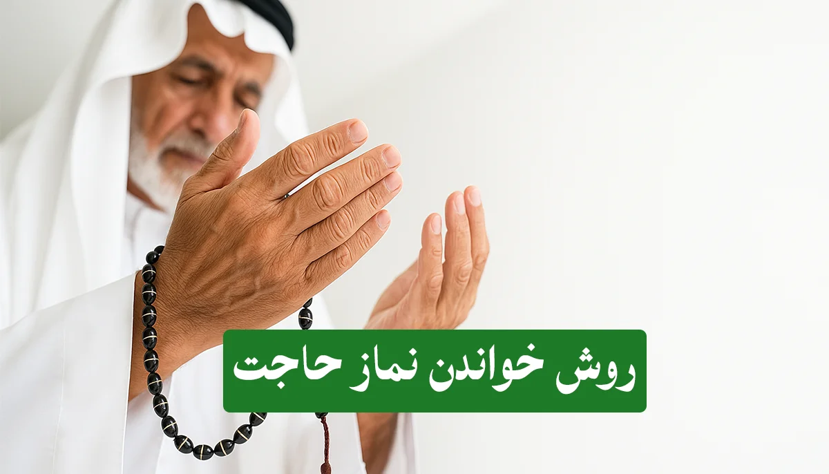 نماز-حاجت-1