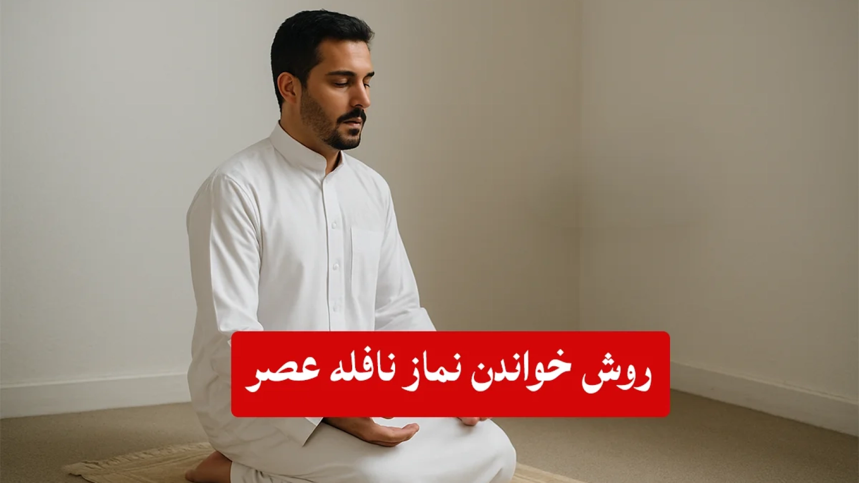 نماز-نافله-عصر