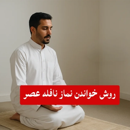 نماز-نافله-عصر