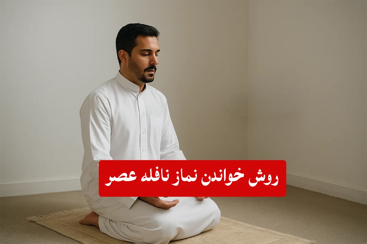 نماز-نافله-عصر