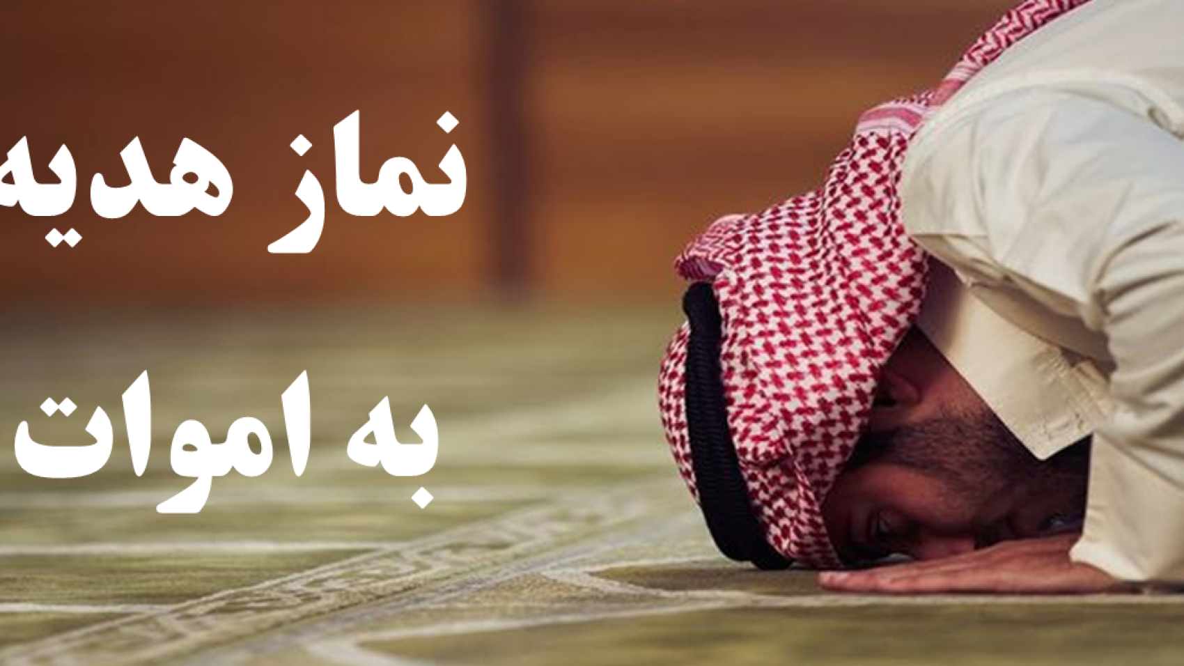نماز-هدیه
