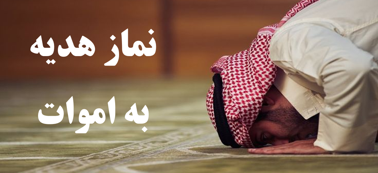 نماز-هدیه