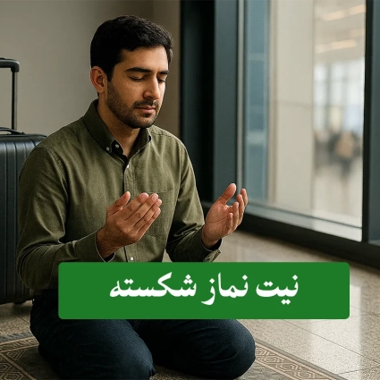 نیت-نماز-شکسته-چگونه-است؟