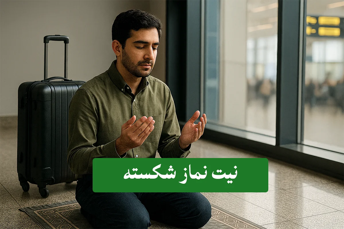 نیت-نماز-شکسته-چگونه-است؟