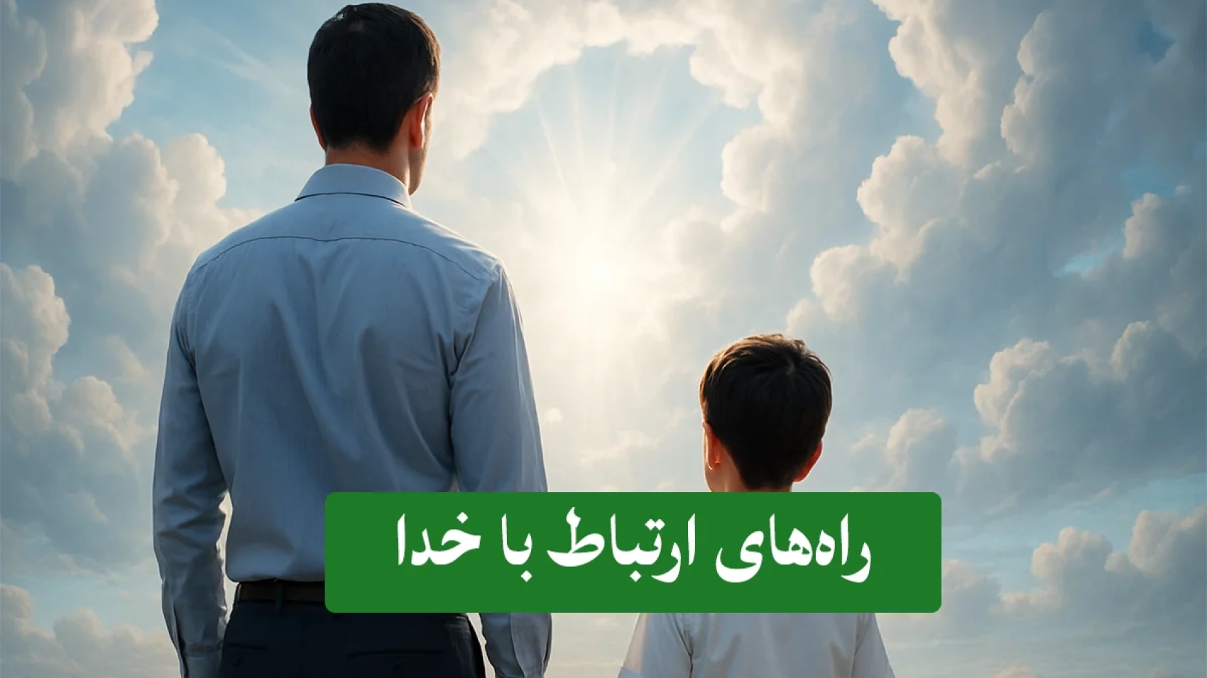 چگونه-با-خدا-ارتباط-برقرار-کنیم