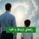 چگونه-با-خدا-ارتباط-برقرار-کنیم