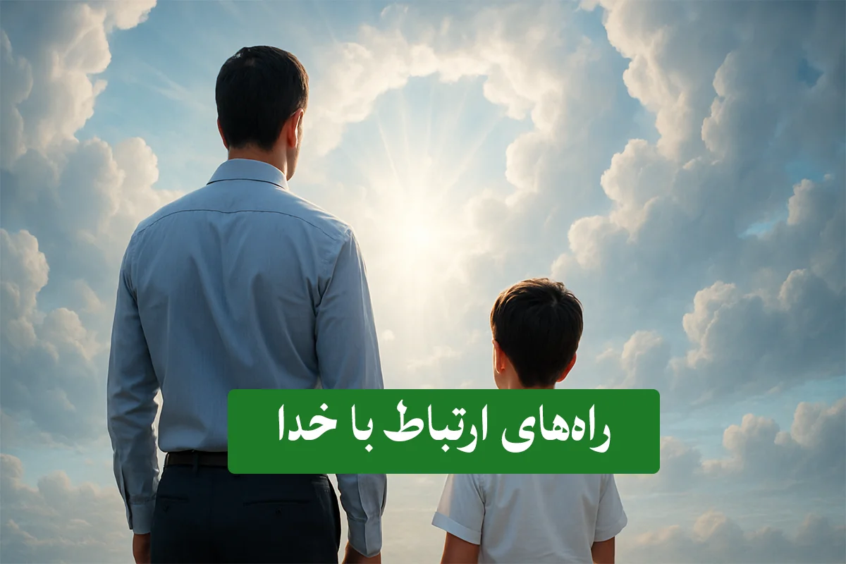 چگونه-با-خدا-ارتباط-برقرار-کنیم