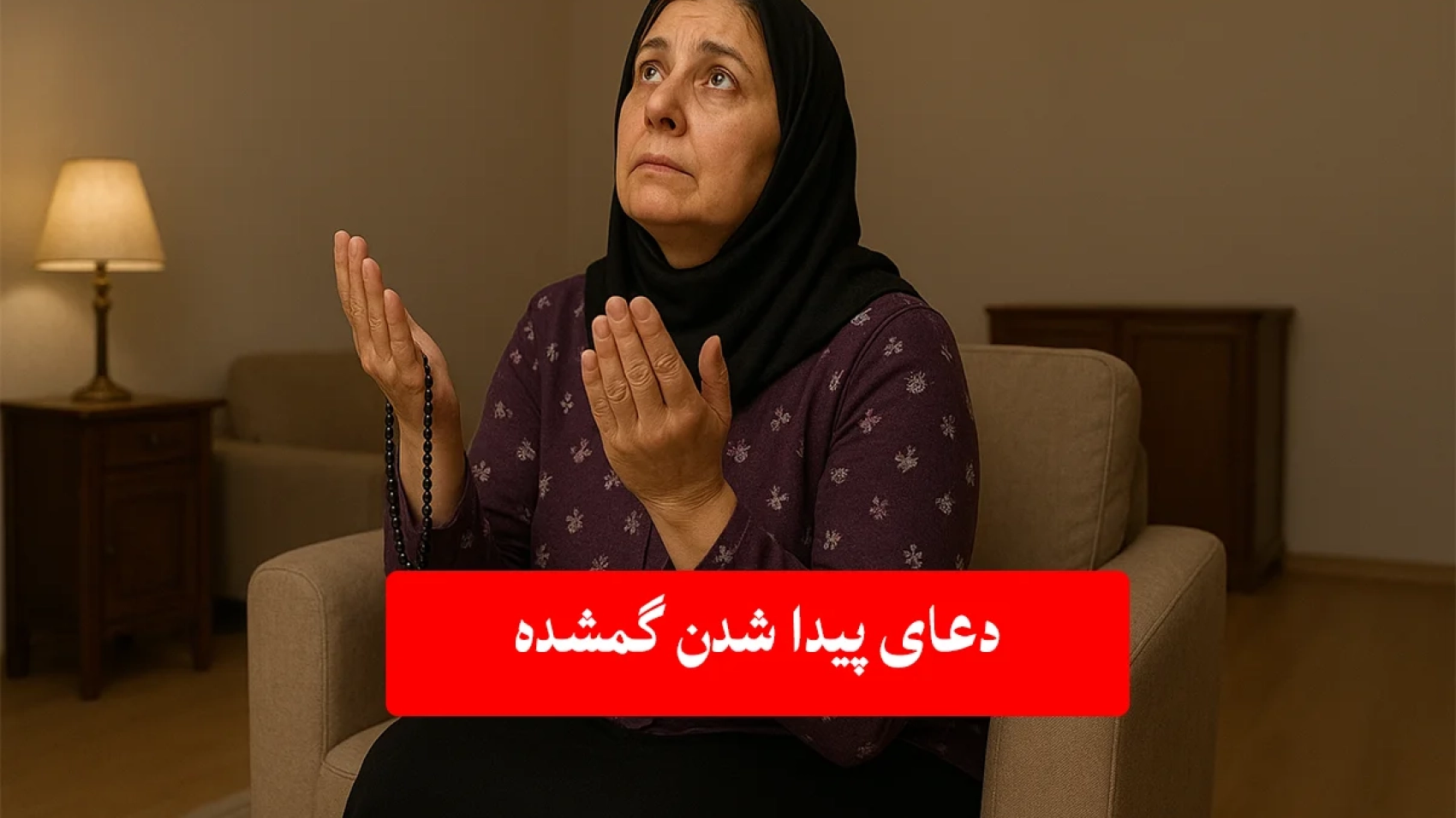 چیزی-گم-کردم-چه-دعایی-بخونم