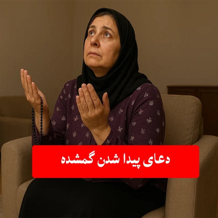 چیزی-گم-کردم-چه-دعایی-بخونم