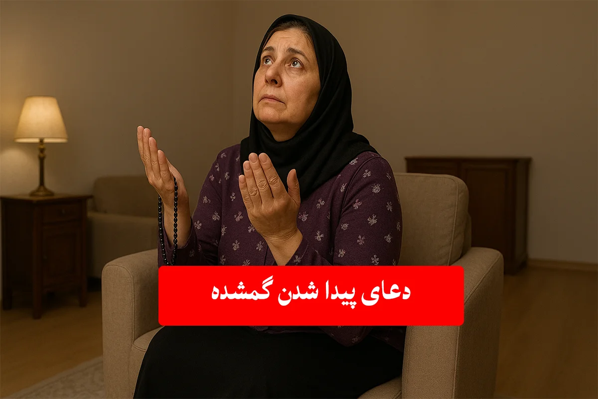 چیزی-گم-کردم-چه-دعایی-بخونم