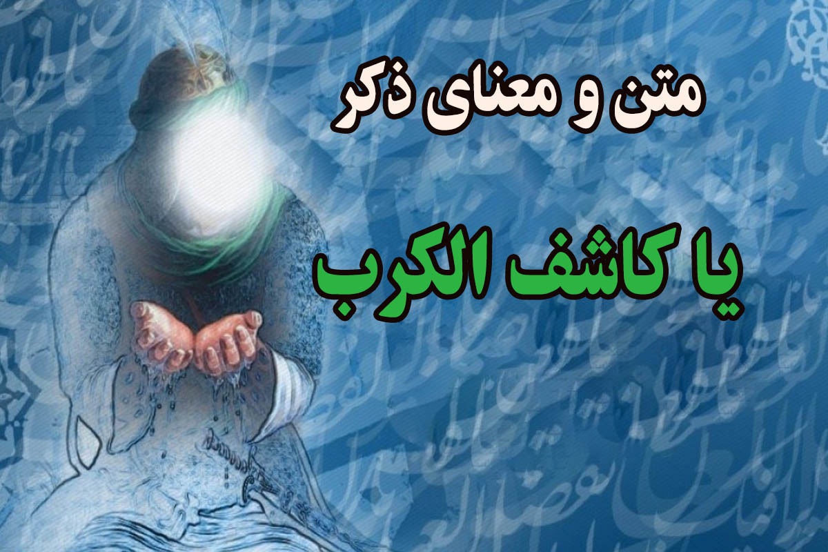 کاشف-الکرب-4-copy