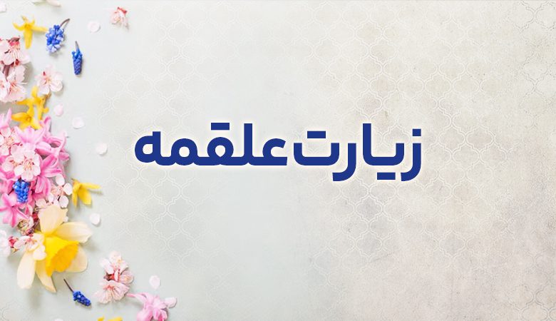 alghameh-pilgrimage-jpg-0-780x450