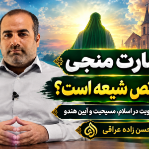 آیا بشارت منجی فقط مختص شیعه است؟ | واکاوی مفهوم مهدویت در اسلام، یهود و مسیحیت و آیین هندو