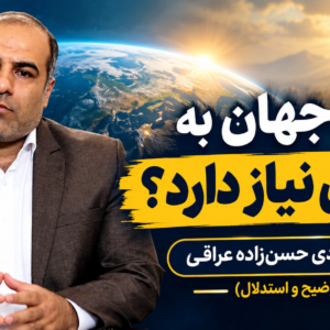 چرا جهان به منجی نیاز دارد؟ — استاد هادی حسن‌زاده عراقی (توضیح و استدلال)