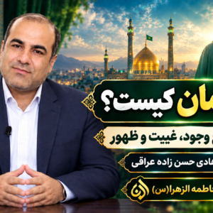 امام زمان کیست؟ | تحلیل جامع وجود، غیبت و ظهور از زبان استاد هادی حسن‌زاده عراقی
