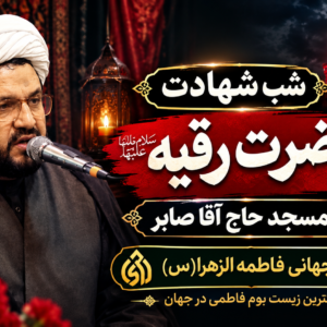 شب شهادت حضرت رقیه سلام الله علیها مسجد حاج آقا صابر