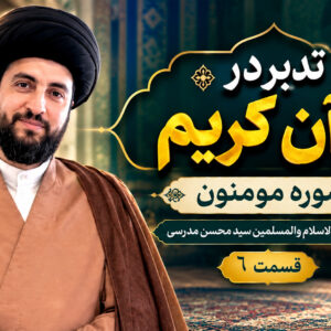 تدبر در قرآن کریم - سوره مومنون - حجت الاسلام والمسلمین سید محسن مدرسی قسمت 6