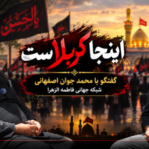 اینجا کربلاست، گفتگو با محمد جوان اصفهانی