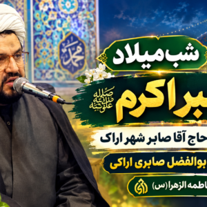 شب میلاد پیامبر اکرم(ص) مسجد حاج آق صابر